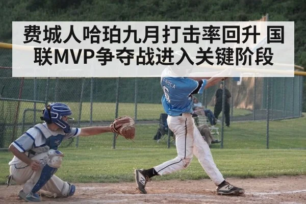 费城人哈珀九月打击率回升 国联MVP争夺战进入关键阶段 | kaiyun