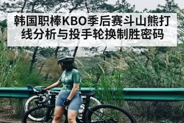 韩国职棒KBO季后赛斗山熊打线分析与投手轮换制胜密码 | kaiyun